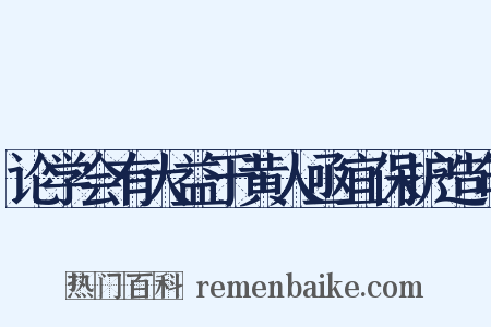 论学会有大益于黄人亟宜保护造句是什么意思的图片